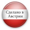 Сделано в Австрии Сделано в Австрии