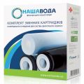 Комплект картриджей предварительной очистки для систем обратного осмоса Наша Вода Absolute