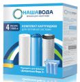 Комплект сменных картриджей №4 для фильтра «Родниковая Вода 3»
