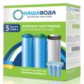 Комплект сменных картриджей Наша Вода №5 для фильтра 