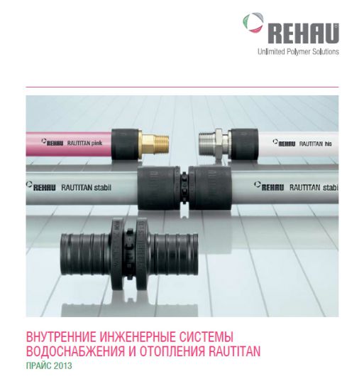 REHAU RAUTITAN (Германия)