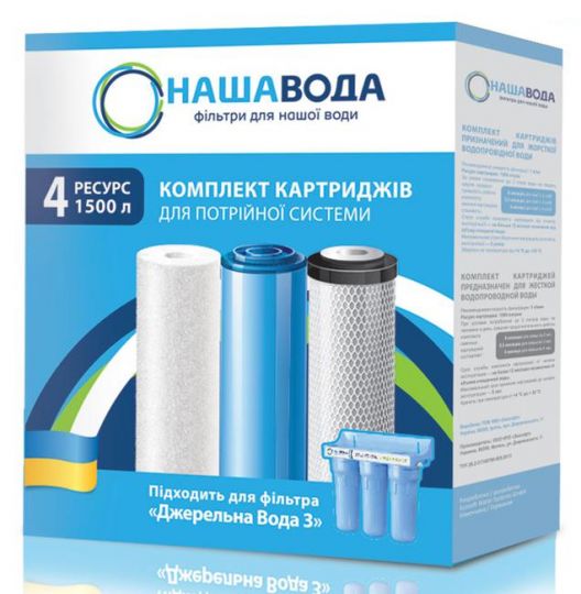 Комплект сменных картриджей №4 для фильтра «Родниковая Вода 3»