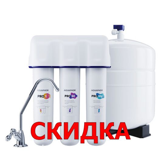 Система обратного осмоса Аквафор Osmo Pro 50