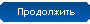 Продолжить