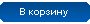 Добавить в корзину
